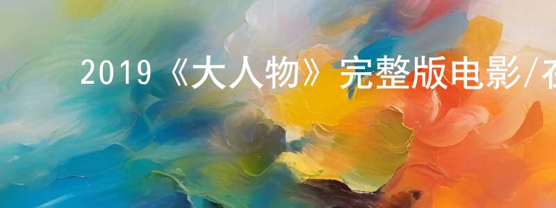 曾霜发布2019《大人物》完整版电影/在线观看/百度云-美剧天堂